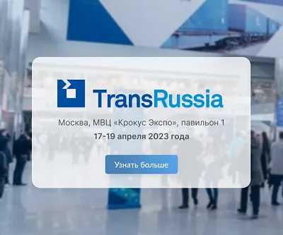TransRussia2023 – UROVO в Крокус Экспо